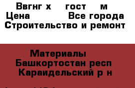 Ввгнг3х2.5 гост 100м › Цена ­ 3 500 - Все города Строительство и ремонт » Материалы   . Башкортостан респ.,Караидельский р-н